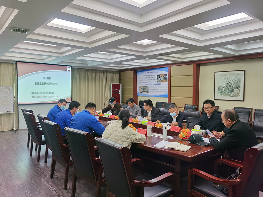 省级工业新产品鉴定会.jpg